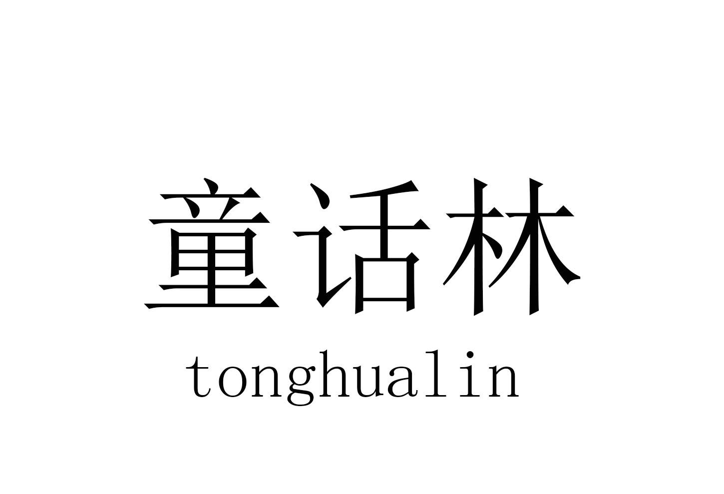 童话林
tonghualin机锯商标转让费用买卖交易流程