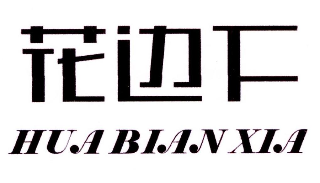 花边下茶叶代用品商标转让费用买卖交易流程