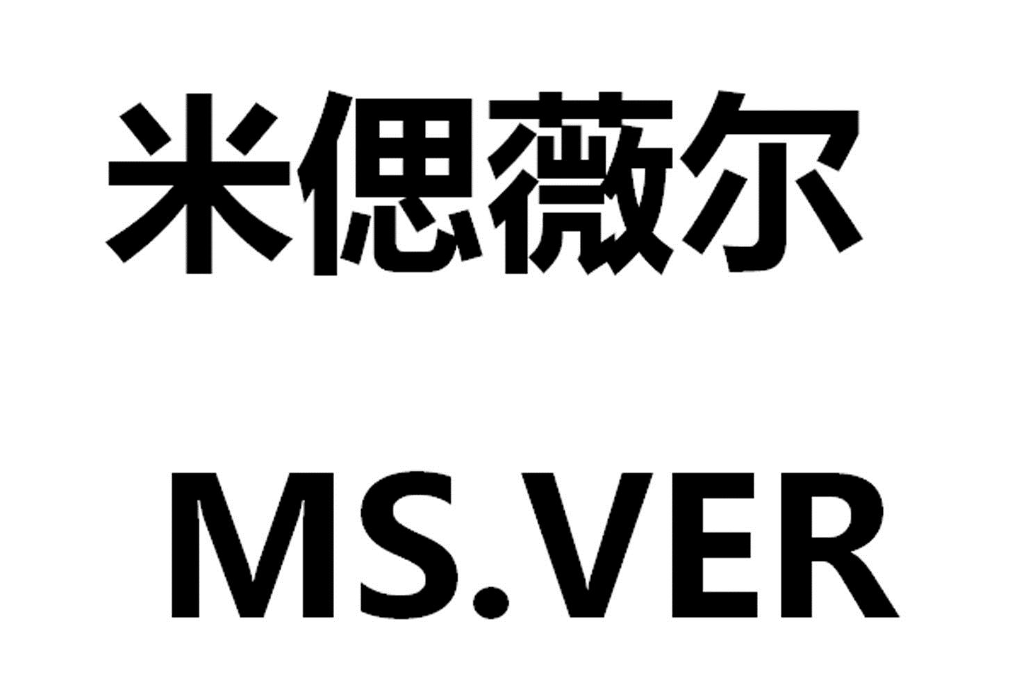 米偲薇尔  MS.VER