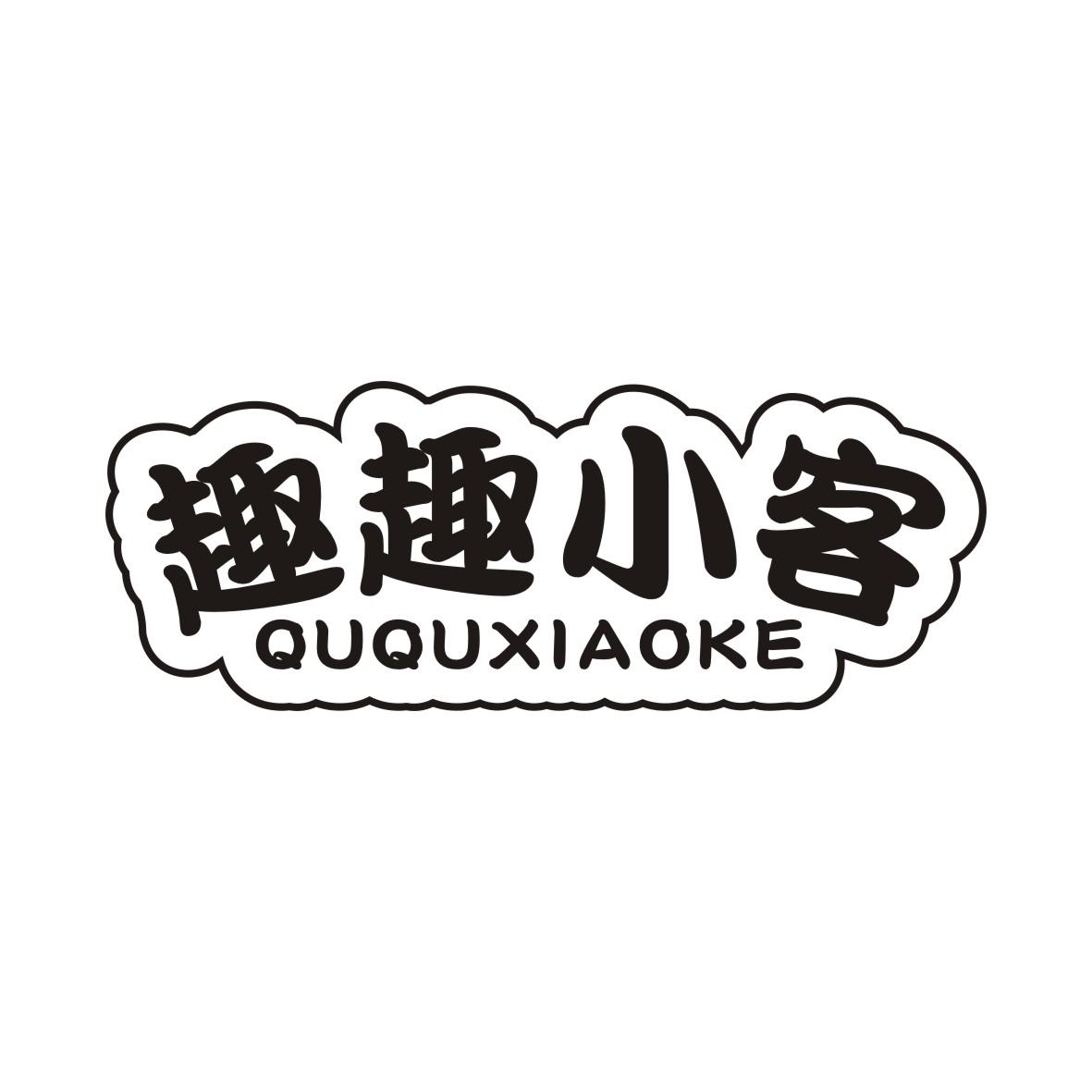 趣趣小客QUQUXIAOKE洋葱商标转让费用买卖交易流程