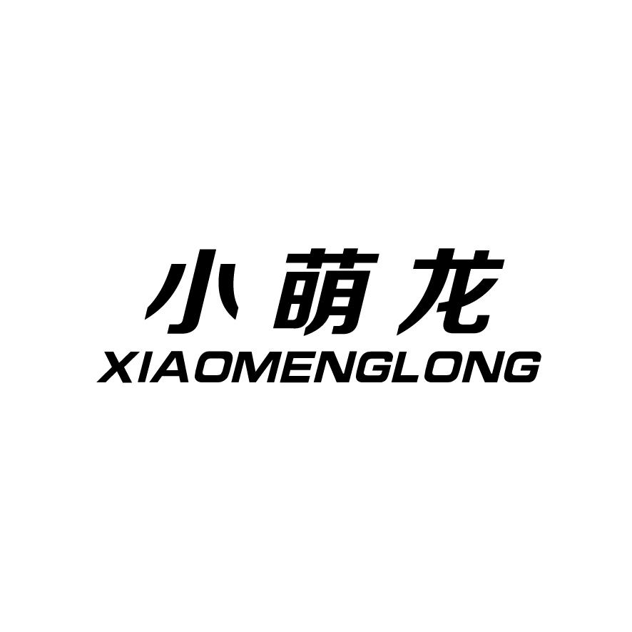小萌龙+XIAOMENGLONG汽车车轮毂商标转让费用买卖交易流程