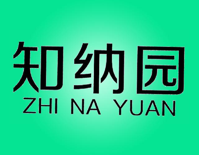 知纳园学校教育商标转让费用买卖交易流程