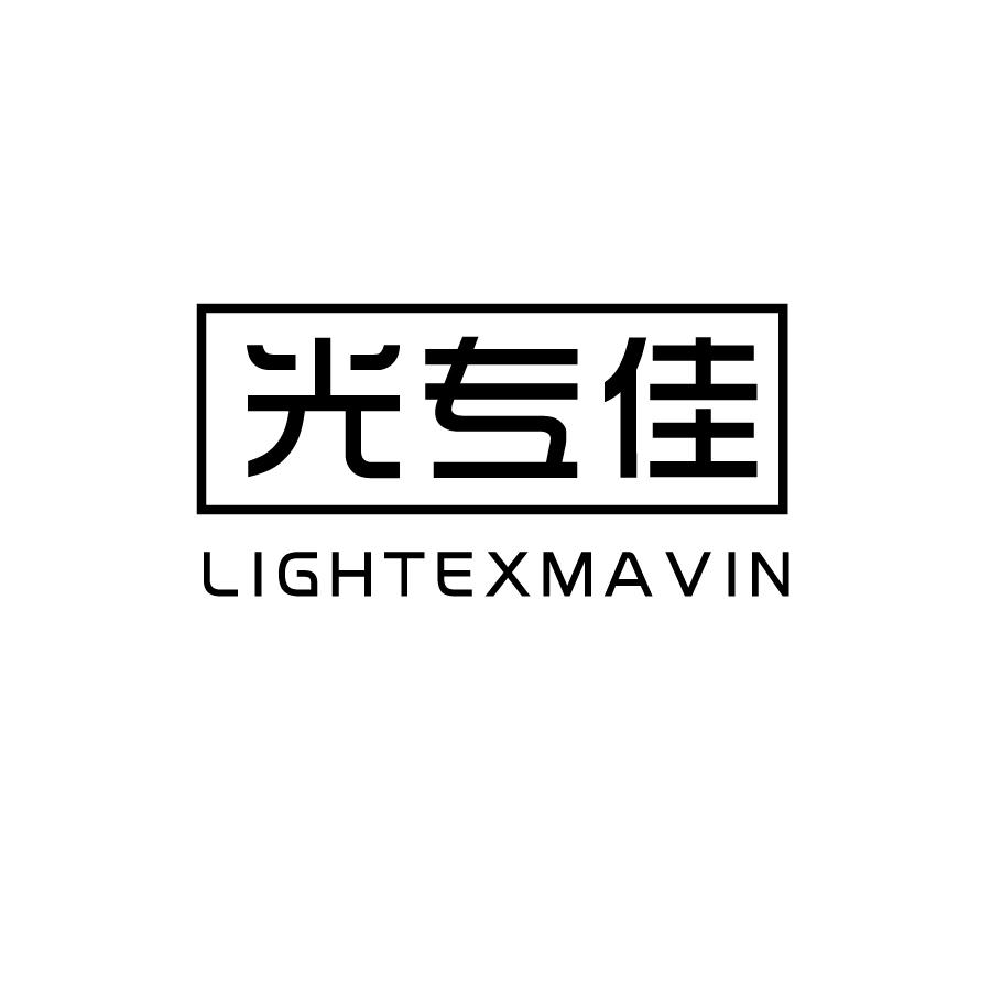 光专佳LIGHTEXMAVIN显示器商标转让费用买卖交易流程
