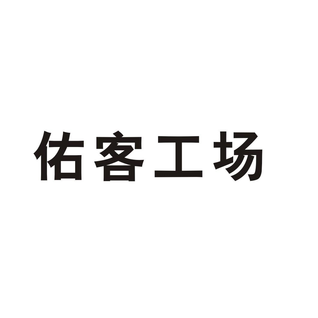 佑客工场事故保险商标转让费用买卖交易流程