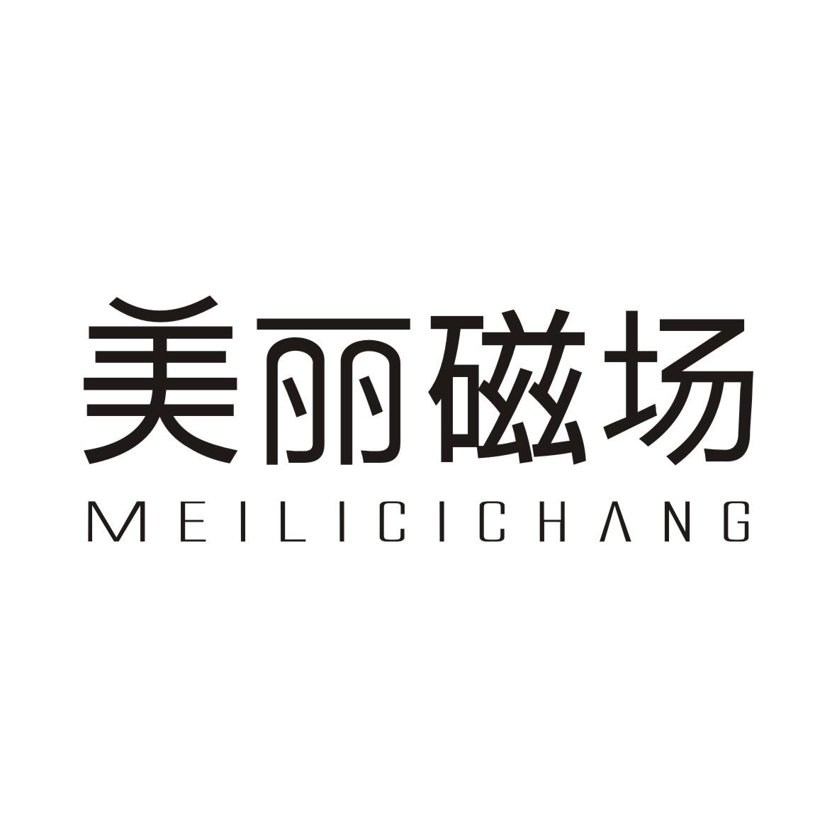 美丽磁场MEILICICHANG护理院商标转让费用买卖交易流程