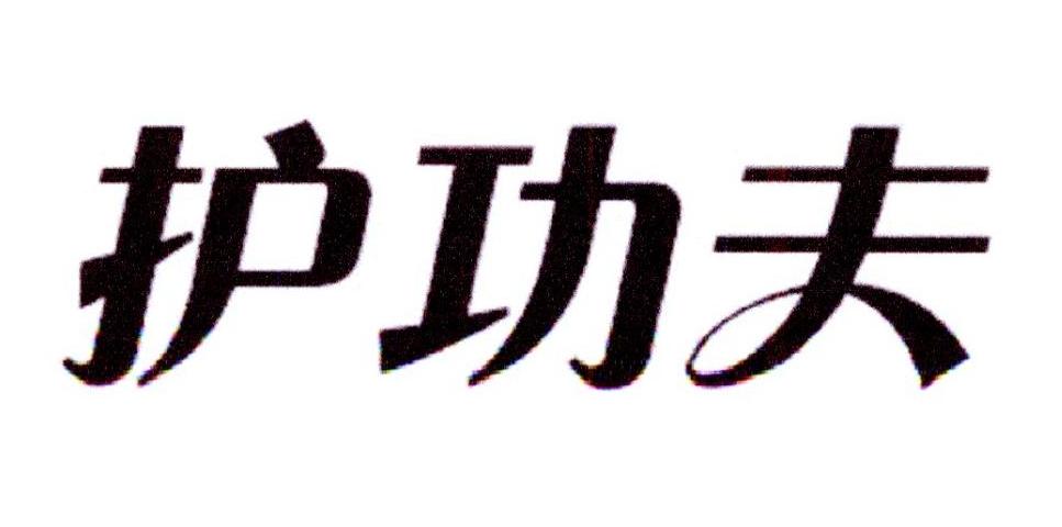 护功夫眼药水商标转让费用买卖交易流程