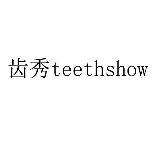 齿秀,TEETHSHOW假牙套商标转让费用买卖交易流程