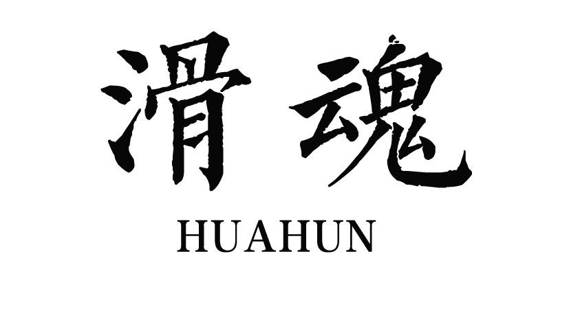 滑魂HUAHUN滑水板商标转让费用买卖交易流程