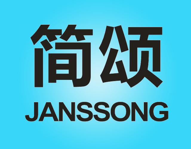 简颂JANSSONG