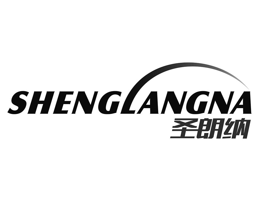 圣朗纳SHENGLANGNA淋浴喷头商标转让费用买卖交易流程