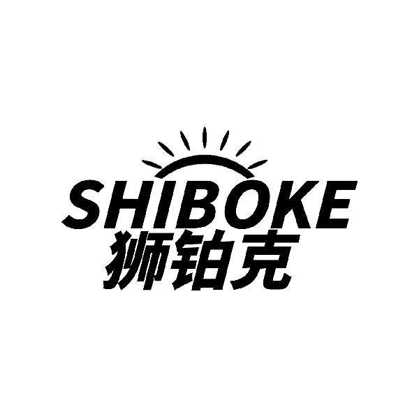 狮铂克SHIBOKE