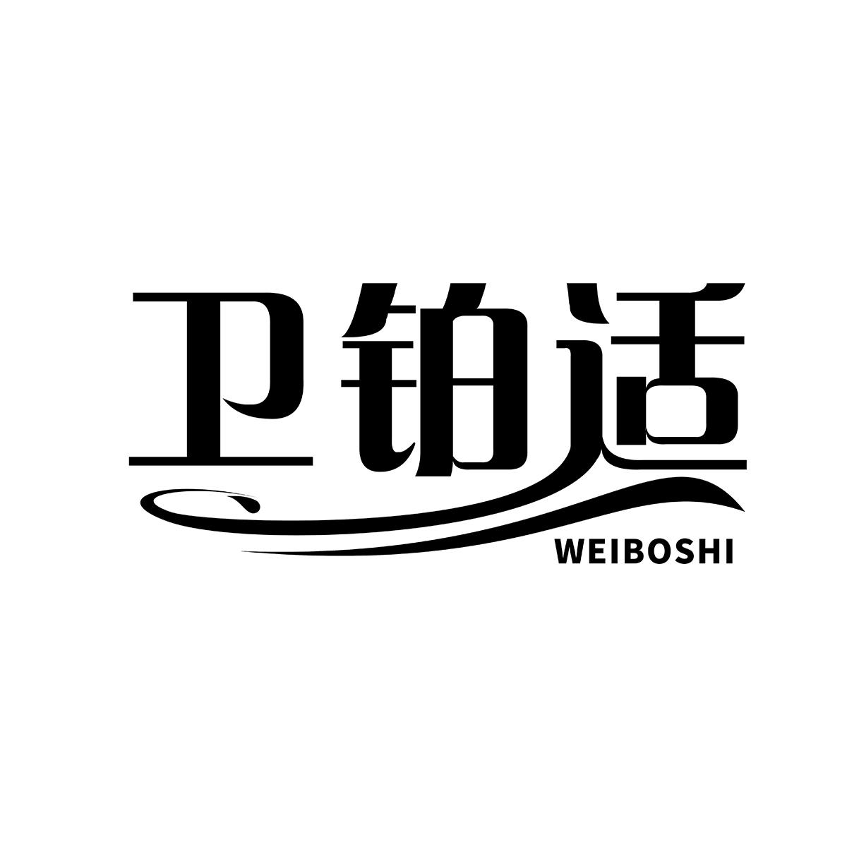 卫铂适WEIBOSHI浴盆刷商标转让费用买卖交易流程