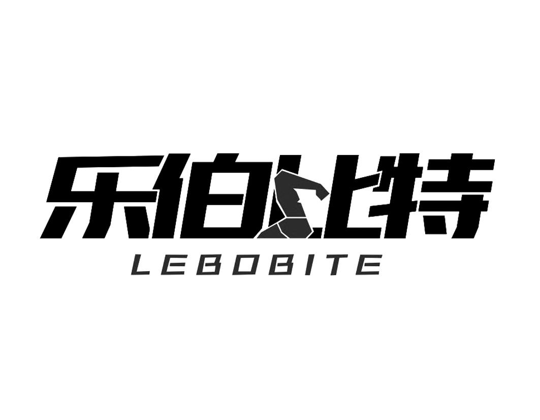 乐伯比特LEBOBITE健身床商标转让费用买卖交易流程