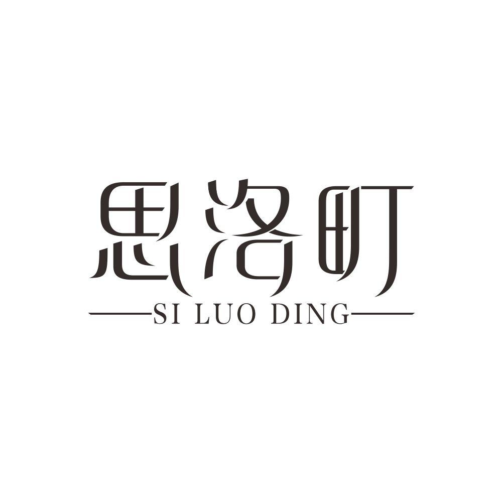 思洛町+SILUODINGjieyang商标转让价格交易流程