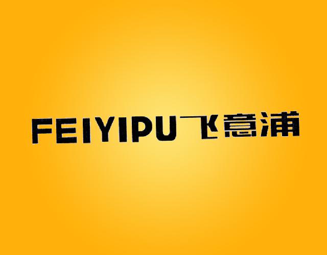 飞意浦FEIYIPU陶瓷刀商标转让费用买卖交易流程