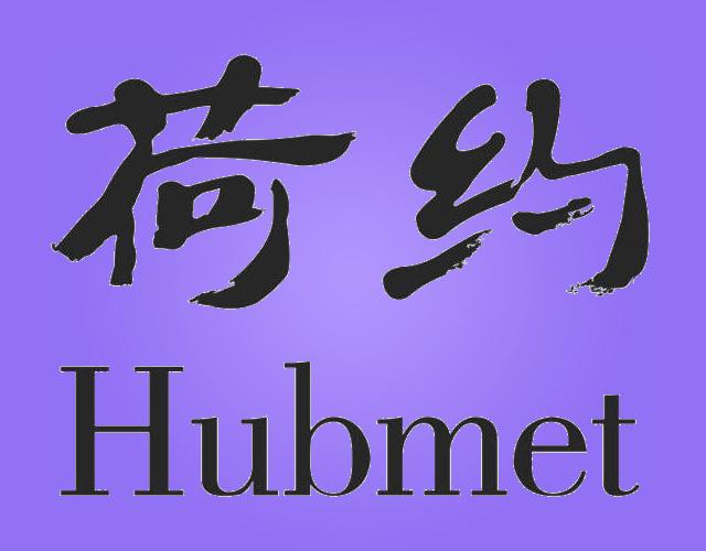 荷约HUBMET睡袍商标转让费用买卖交易流程