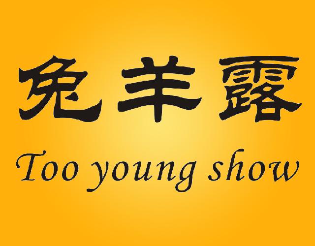 兔羊露 TOO YOUNG SHOW姜汁饮料商标转让费用买卖交易流程