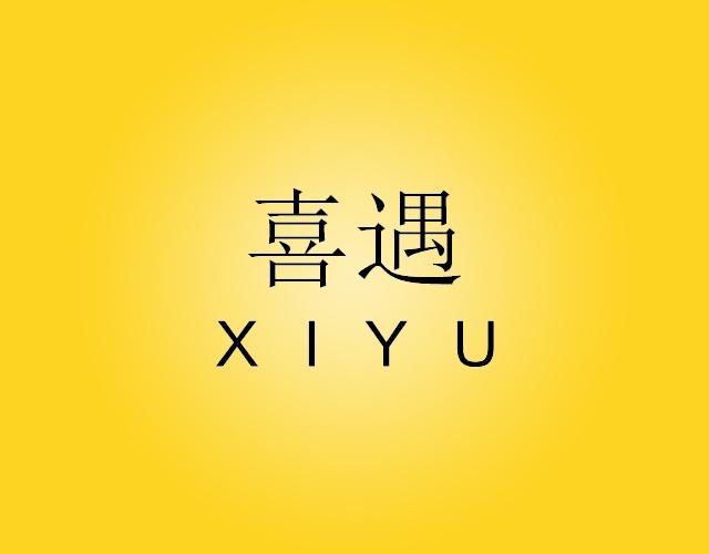 喜遇XIYU升降装置商标转让费用买卖交易流程