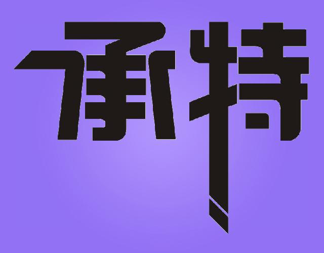 承特制筷机商标转让费用买卖交易流程