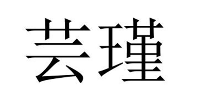 芸瑾飘带商标转让费用买卖交易流程