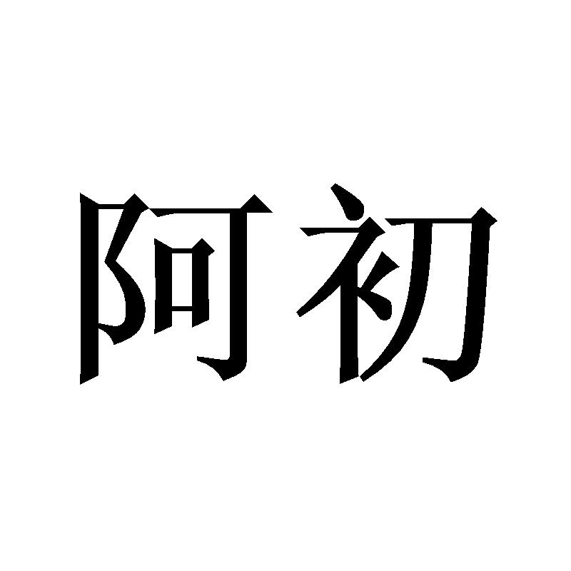 阿初