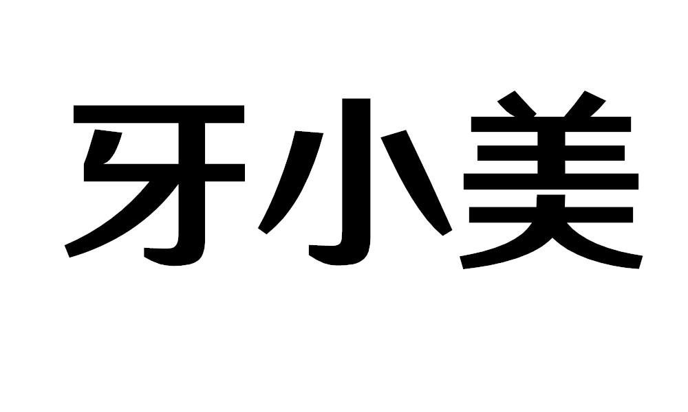 牙小美牙医咨询商标转让费用买卖交易流程