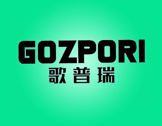 歌普瑞GOZPORI电加压炊具商标转让费用买卖交易流程