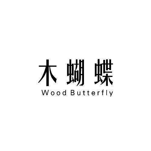 木蝴蝶WOOD BUTTERFLY琴弦商标转让费用买卖交易流程