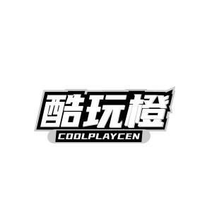 酷玩橙  COOLPLAYCEN