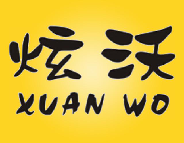 炫沃XUAN WO