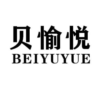 贝愉悦BEIYUYUE游泳圈商标转让费用买卖交易流程