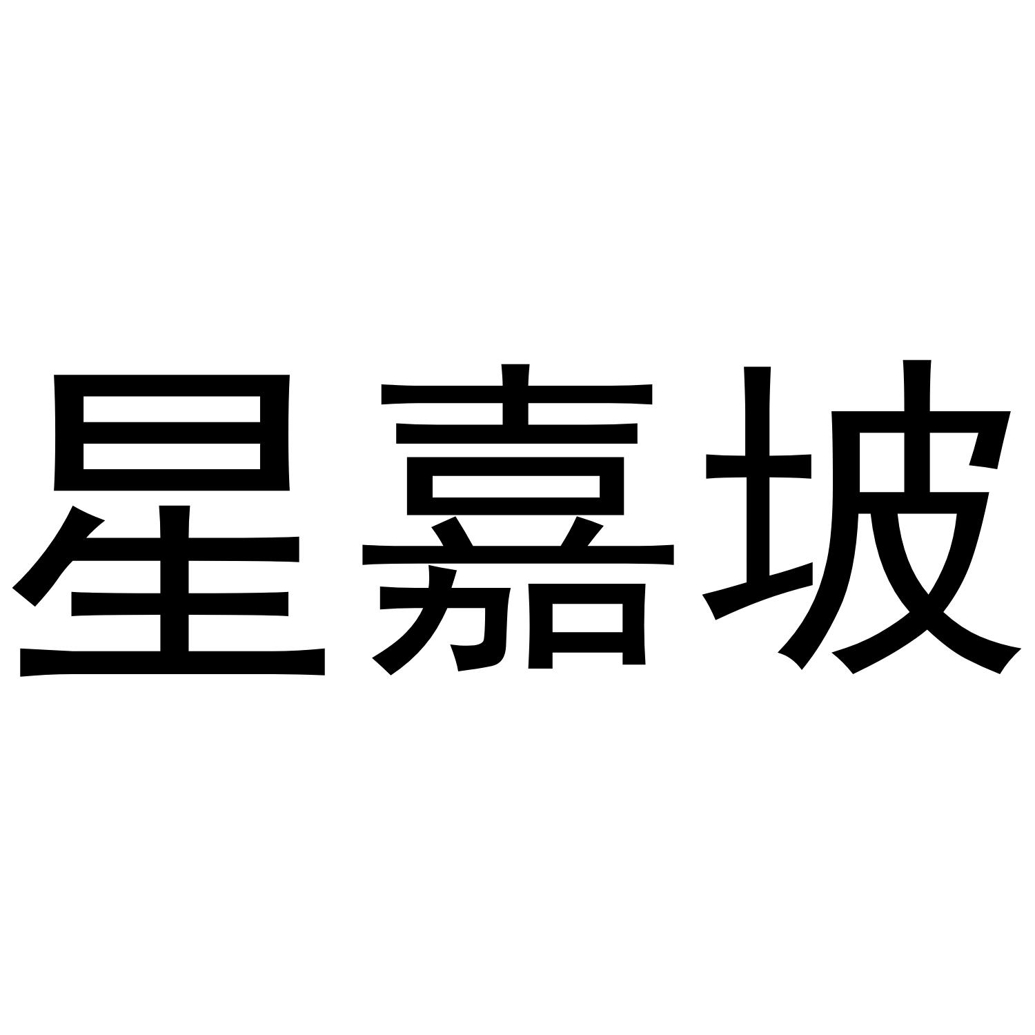 星嘉坡yuzhoushi商标转让价格交易流程