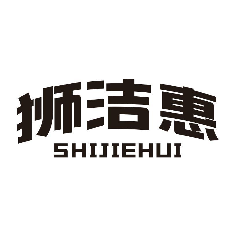 狮洁惠
SHIJIEHUI发刷商标转让费用买卖交易流程