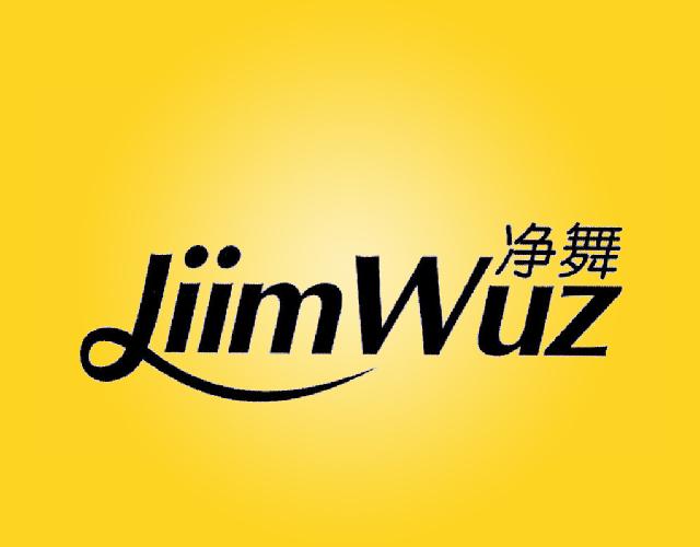 净舞 JIIMWUZ汽化器商标转让费用买卖交易流程