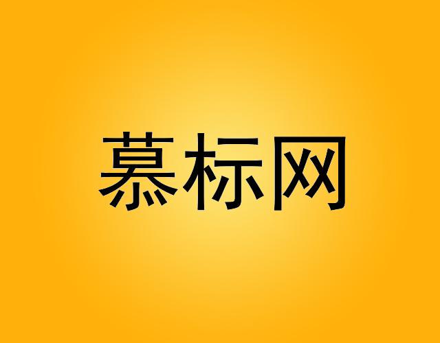 慕标网xinyang商标转让价格交易流程