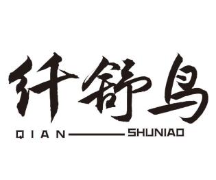 纤舒鸟