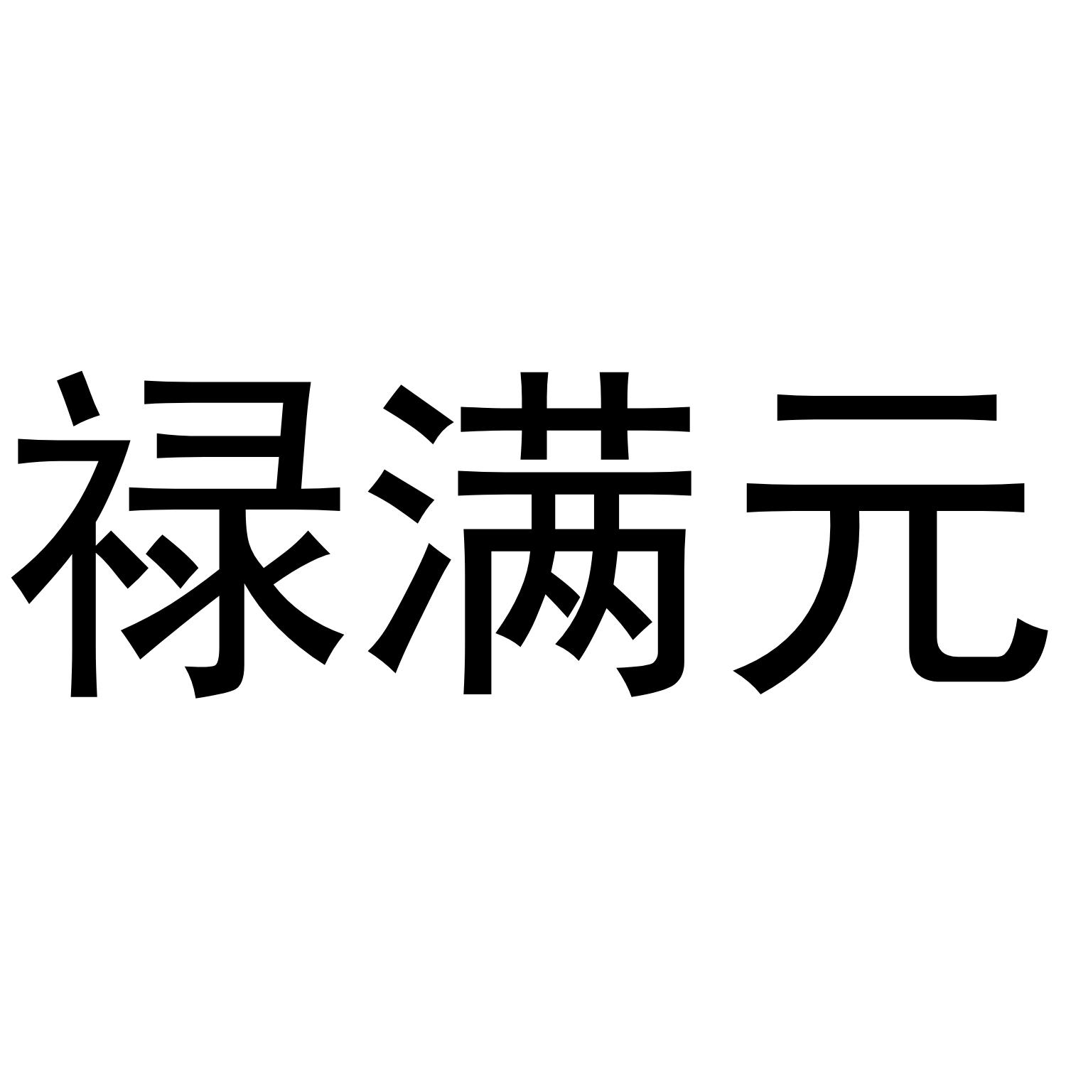 禄满元