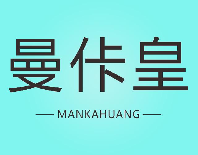 曼佧皇 MANKAHUANG展示板商标转让费用买卖交易流程