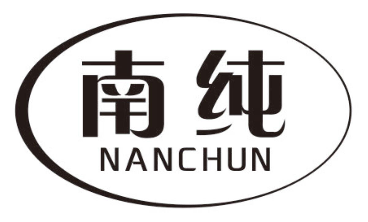 南纯 NANCHUN