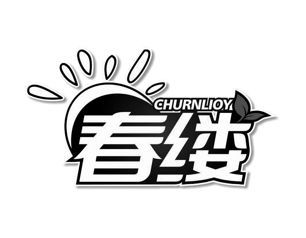 春缕CHURNLIOY筷子商标转让费用买卖交易流程