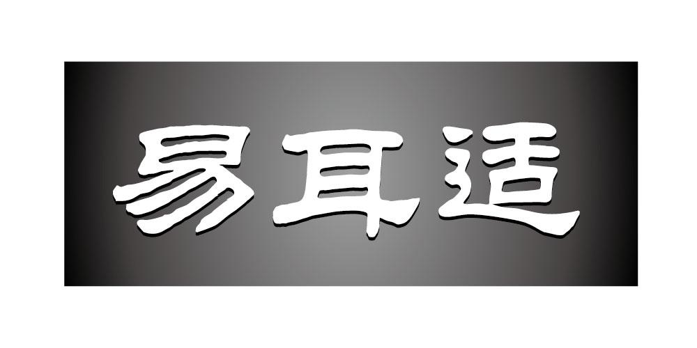 易耳适无线电话商标转让费用买卖交易流程