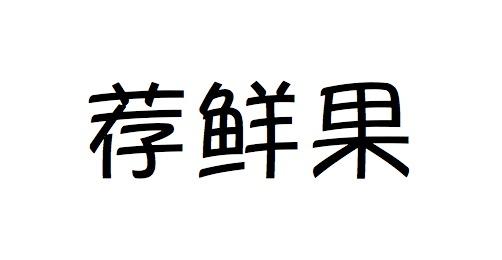 荐鲜果商业评估商标转让费用买卖交易流程