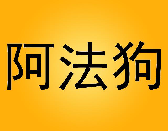 阿法狗书写材料商标转让费用买卖交易流程