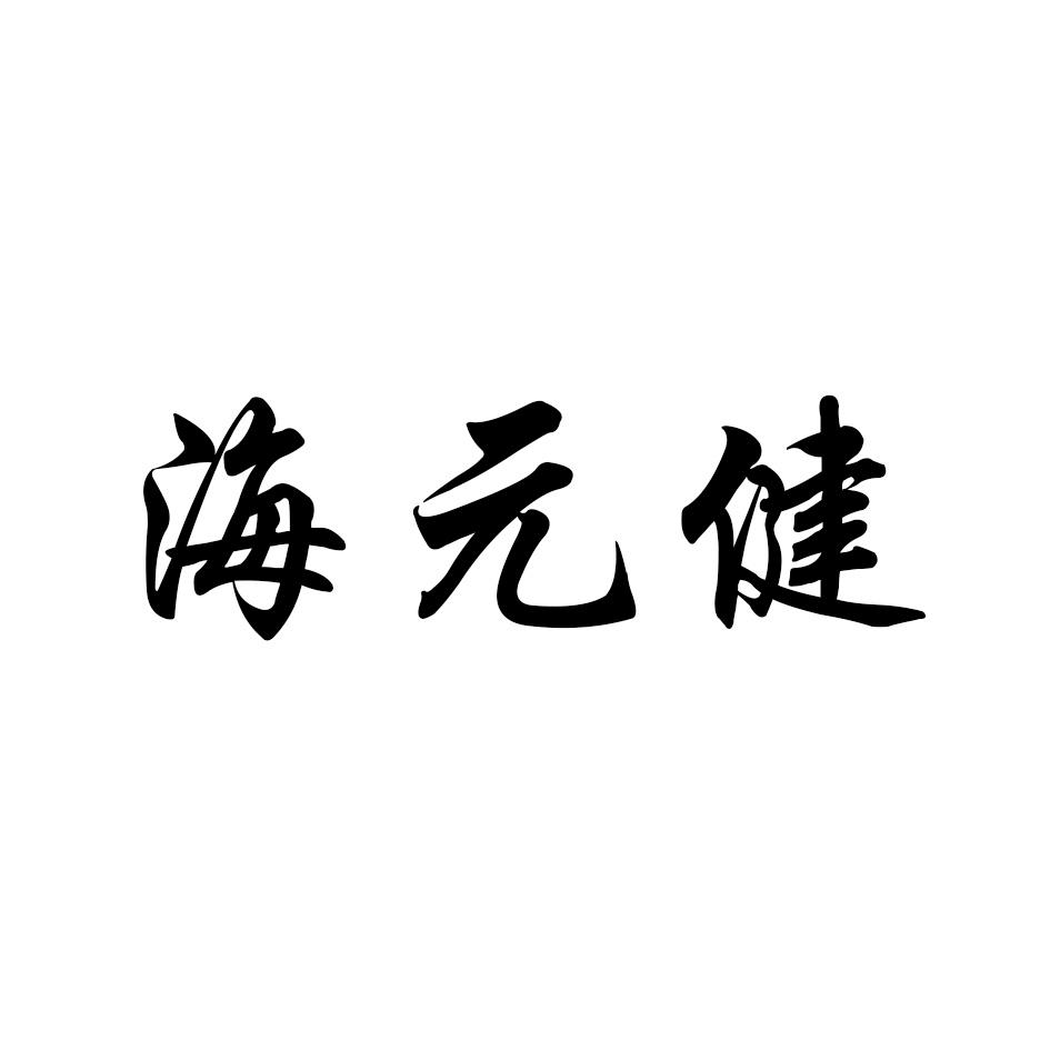 海元健磷脂商标转让费用买卖交易流程