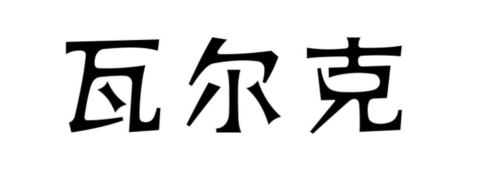 瓦尔克通心粉商标转让费用买卖交易流程