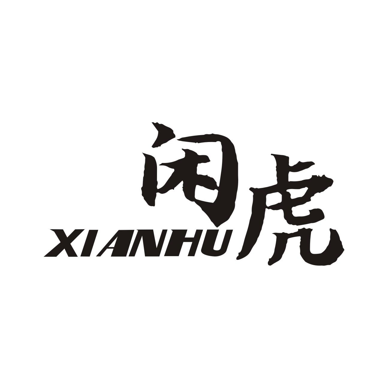 闲虎XIANHU空气压缩机商标转让费用买卖交易流程
