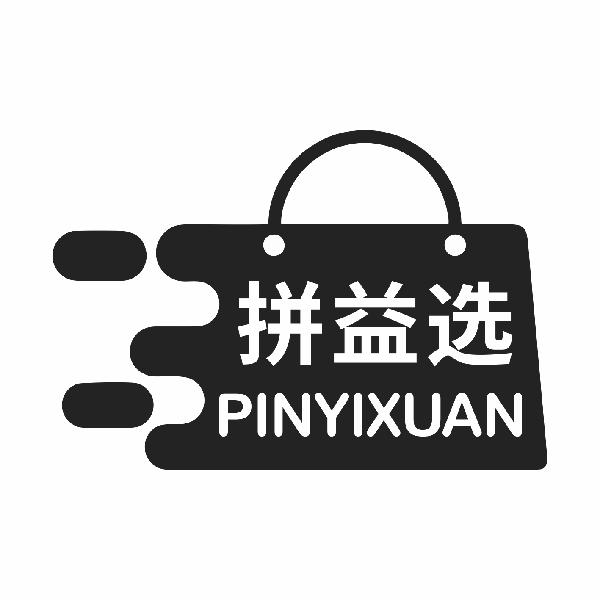 拼益选PINYIXUANlianyuanshi商标转让价格交易流程