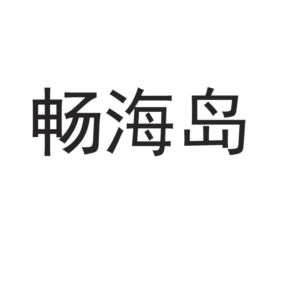 畅海岛海米商标转让费用买卖交易流程