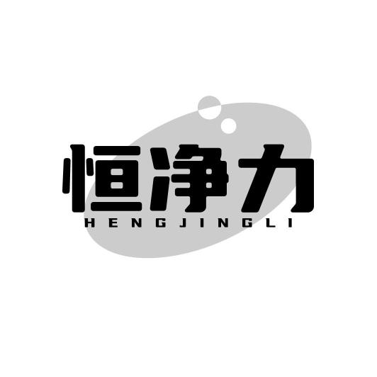 恒净力HENGJINGLI