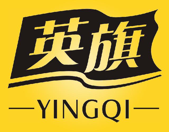 英旗
YINGQI货物发运商标转让费用买卖交易流程